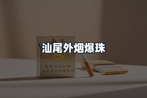 汕尾外烟爆珠