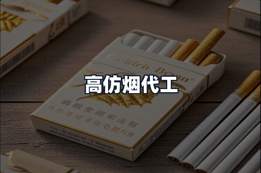 高仿烟代工